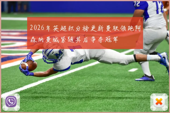 2026年英超积分榜更新曼联领跑阿森纳曼城紧随其后争夺冠军