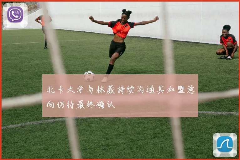 北卡大学与林葳持续沟通其加盟意向仍待最终确认