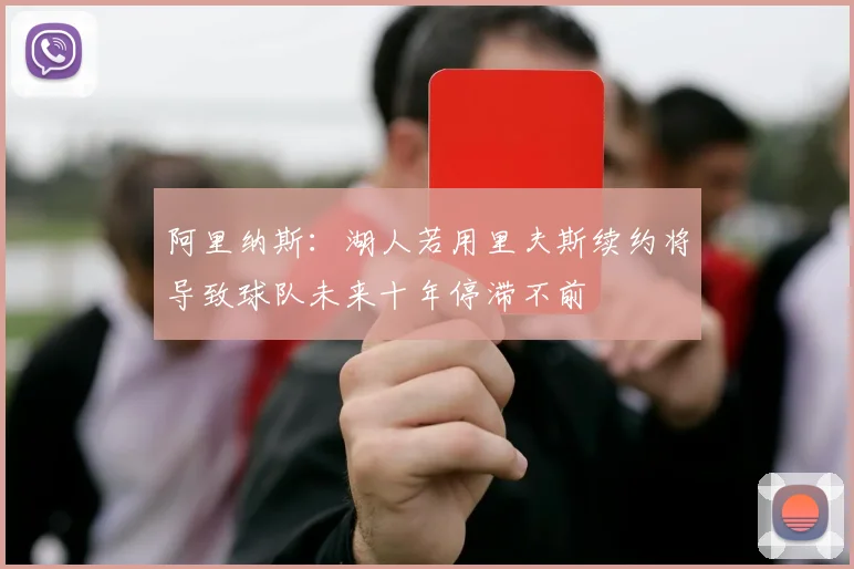 阿里纳斯：湖人若用里夫斯续约将导致球队未来十年停滞不前