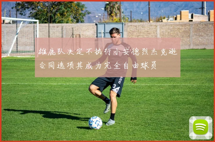 雄鹿队决定不执行小安德烈杰克逊合同选项其成为完全自由球员