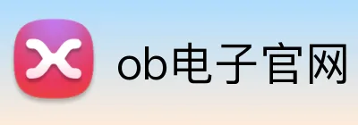 ob电子官网 Logo